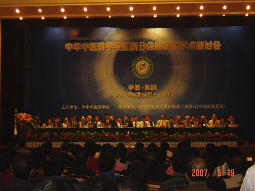 第五屆中醫(yī)肛腸分會換屆學術會