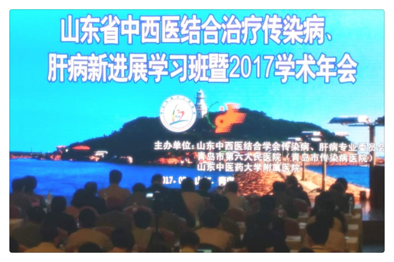 山東省中西醫結合治療傳染病肝病新時展學習班暨2017學術年會.jpg
